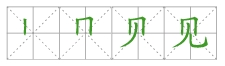 见字笔画
