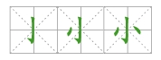 小字笔画