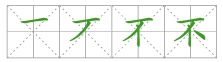 不字笔画