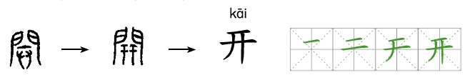 开字书写