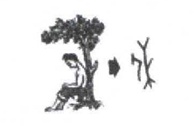 休的图片