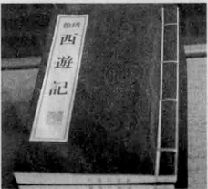 《西游记》相关图片